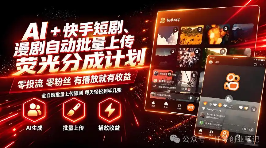 AI+快手短剧,荧光计划,短剧赛道批量上传,单号月收益3-4位数【揭秘】-二当家网创资源站