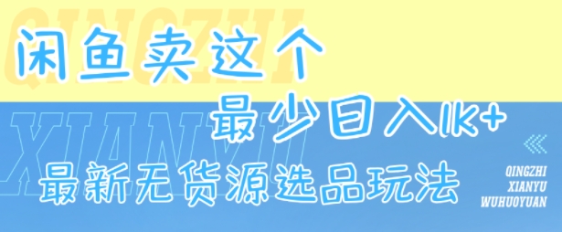 闲鱼卖这个，最少日入1k，最新无货源选品玩法-二当家网创资源站