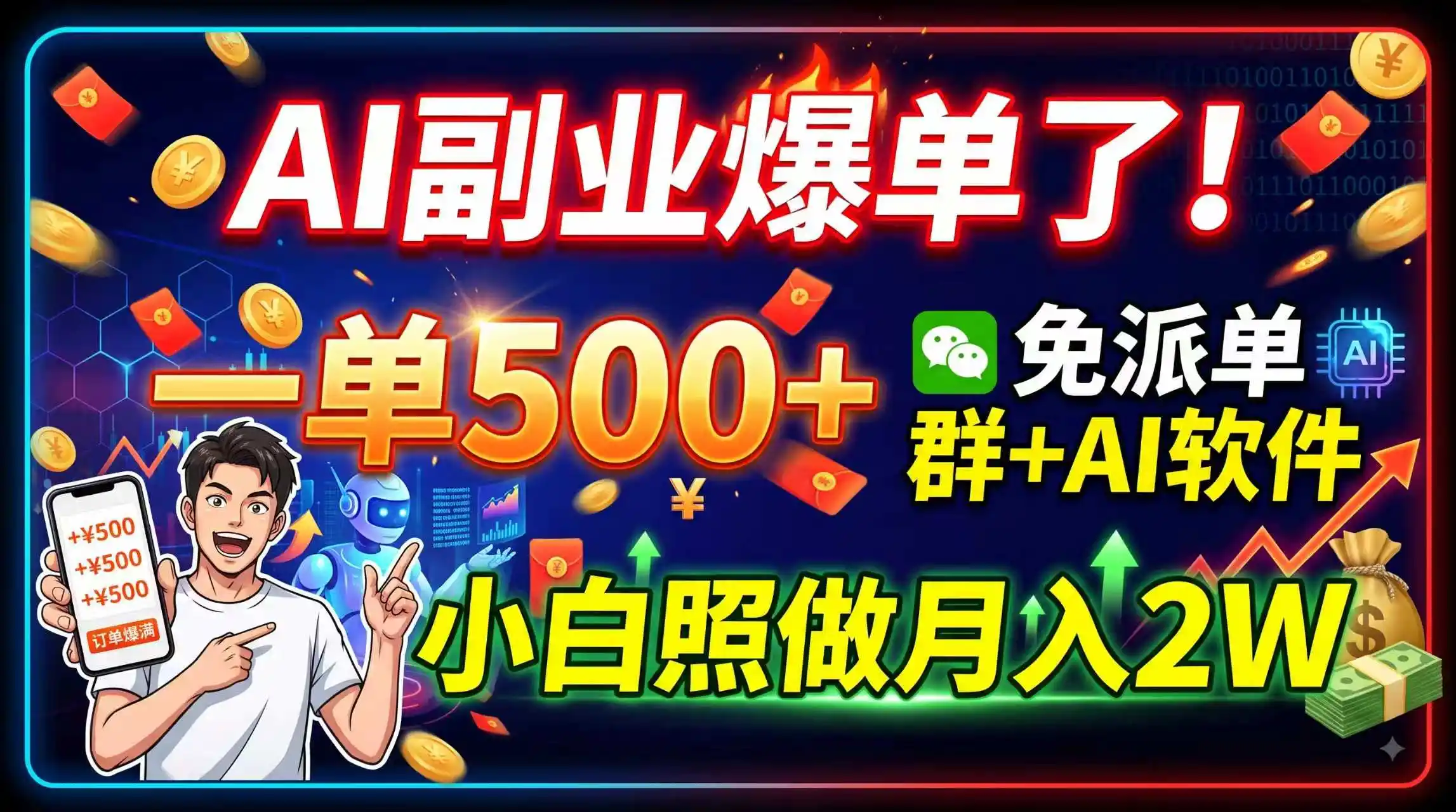 AI副业爆单了！一单500+，免费派单群+AI软件，小白照做月入2W-二当家网创资源站