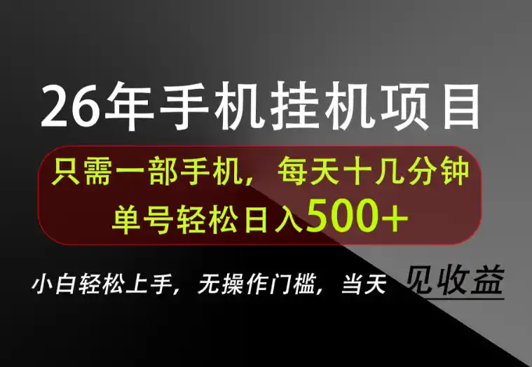 长期稳定可做，只需一部手机！单号轻松日入500+，不搞套路，只讲干货！【揭秘】-二当家网创资源站