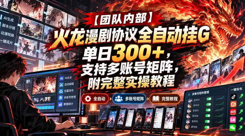 【团队内部】火龙漫剧协议全自动挂G,单日300+,支持多账号矩阵,附完整实操教程【揭秘】-二当家网创资源站