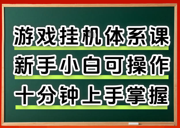 从0上手掌握游戏挂G全流程，新手小白当天上手当天出收益，一对一辅导【揭秘】-二当家网创资源站