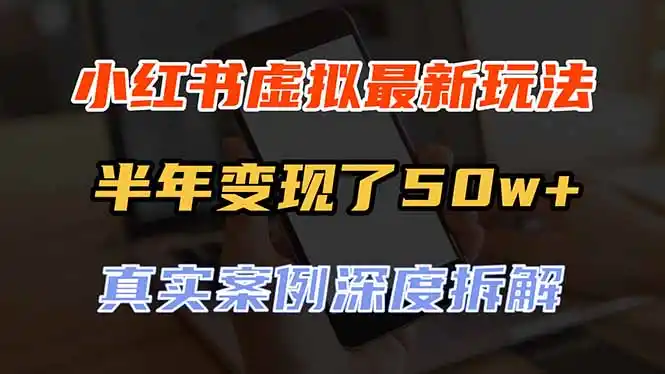 小红书虚拟资料最新玩法,半年变现了50w+,真实案例深度拆解,可复制可批量-二当家网创资源站