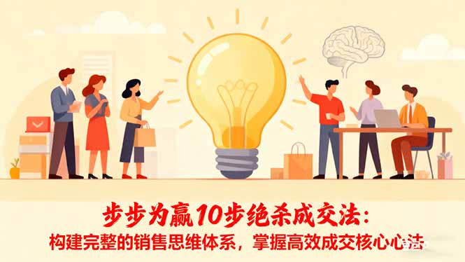 步步为赢10步绝杀成交法：构建完整的销售思维体系，掌握高效成交核心心法-二当家网创资源站