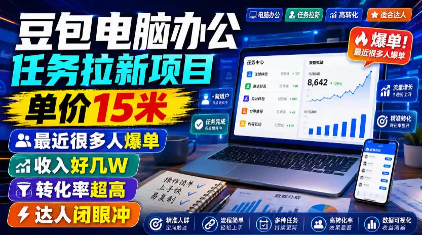 豆包电脑办公任务拉新项目,单价15米,最近很多人爆单,收入好几W,转化率超高,达人闭眼冲!(更新0816)-二当家网创资源站