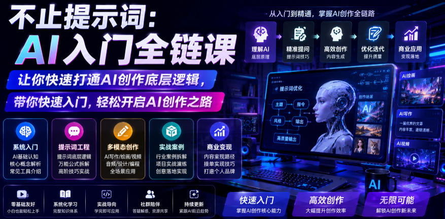 不止提示词:AI入门全链课,让你快速打通AI创作底层逻辑,带你快速入门,轻松开启AI创作之路-二当家网创资源站