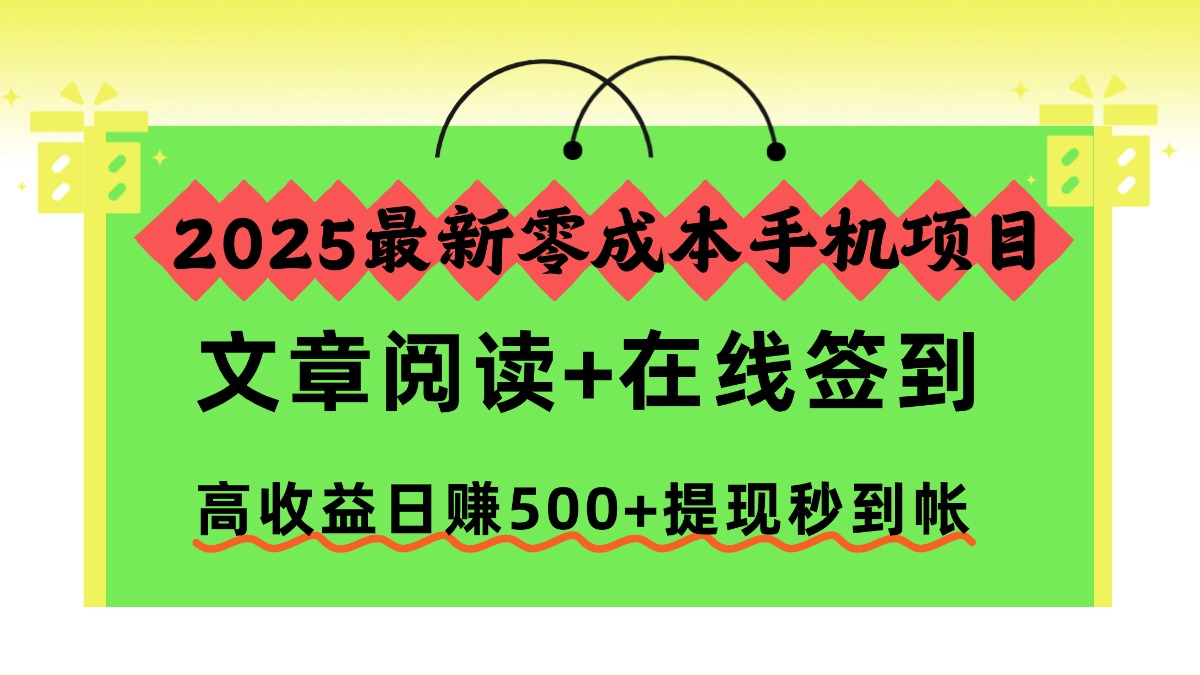 2025最新零成本手机项目，文章阅读+在线签到，高收益日赚500+提现秒到帐-二当家网创资源站