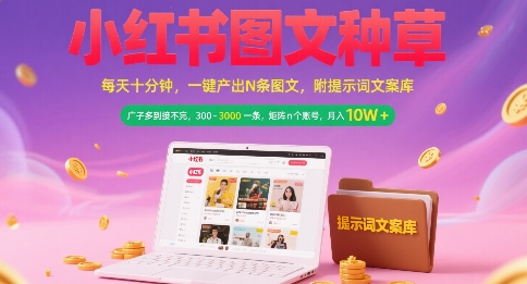 小红书图文种草，每天十分钟，一键产出N条图文， 广子多到接不完， 300-3k一条，矩阵n个账号月入几个W-二当家网创资源站