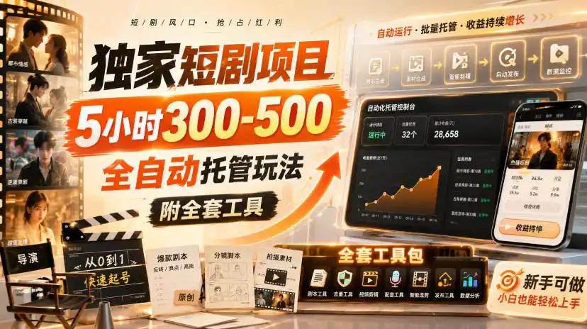 独家短剧项目,5小时300-500,全自动托管玩法,附全套工具【揭秘】-二当家网创资源站