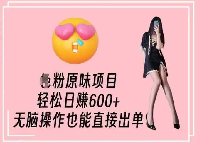 男粉原味项目,轻松日赚800+,无脑操作也能直接出单【揭秘】-二当家网创资源站
