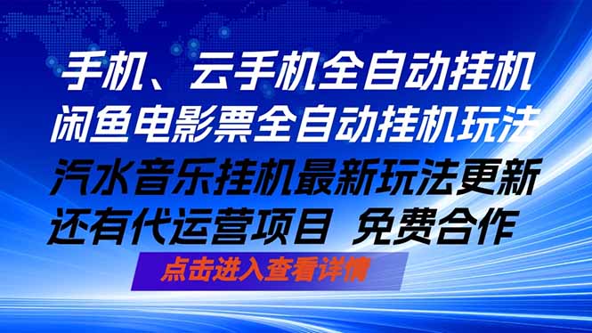 ai手机全自动挂机，汽水音乐人最新挂机玩法，闲鱼电影票全自动，任选其一，月入过万不是梦-二当家网创资源站