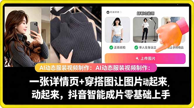 AI动态服装视频制作教学，一张详情页+穿搭图让图片动起来，抖音智能成片玩法-二当家网创资源站