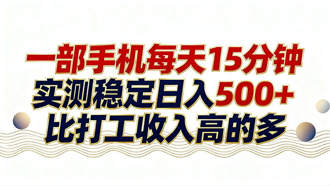 26年搞钱新方向！每天十几分钟手机操作，稳定日入500+，长期可做-二当家网创资源站