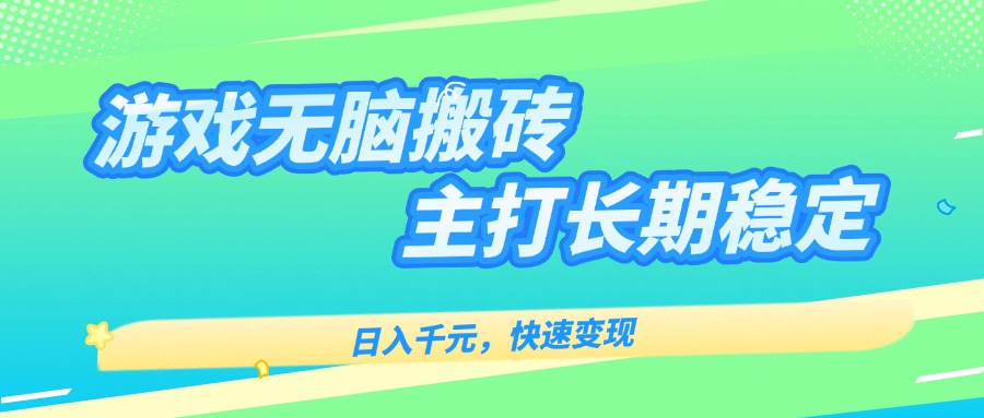 主打长期稳定海外全自动无脑游戏搬砖，日入千元，快速变现！-二当家网创资源站