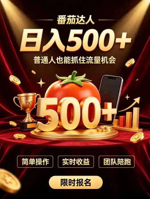 番茄达人日入500+?普通人也能参与?做番茄达人真的可行?零门槛番茄推文,新手也能上手做达人【揭秘】-二当家网创资源站