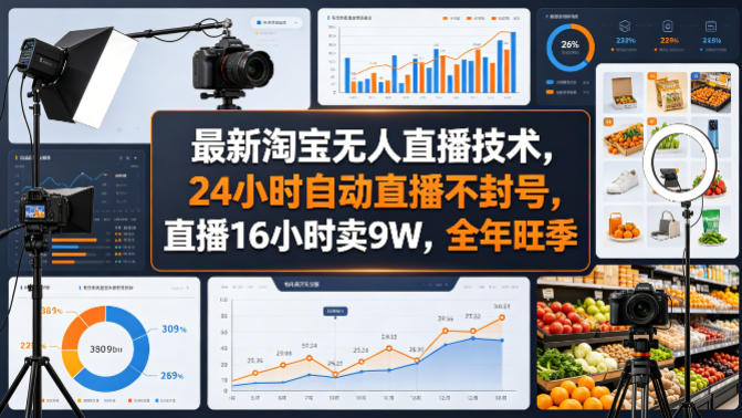 最新淘宝无人直播技术,24小时自动直播不封号,直播16小时卖9W,全年旺季【揭秘】-二当家网创资源站