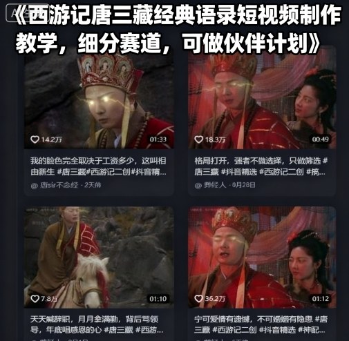 西游记唐三藏经典语录短视频制作教学，细分赛道，可做伙伴计划-二当家网创资源站