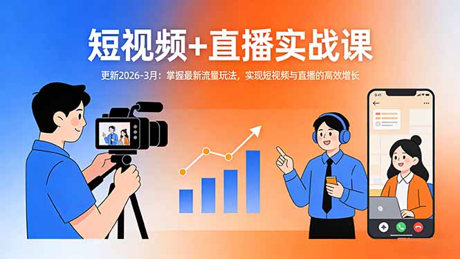 短视频+直播实战课-更新2026-3月：掌握最新流量玩法，实现短视频与直播的高效增长-二当家网创资源站