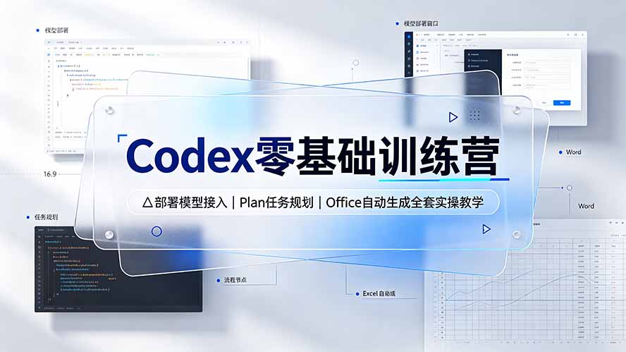 Codex零基础训练营：部署模型接入｜Plan任务规划｜Office自动生成全套实操教学-二当家网创资源站