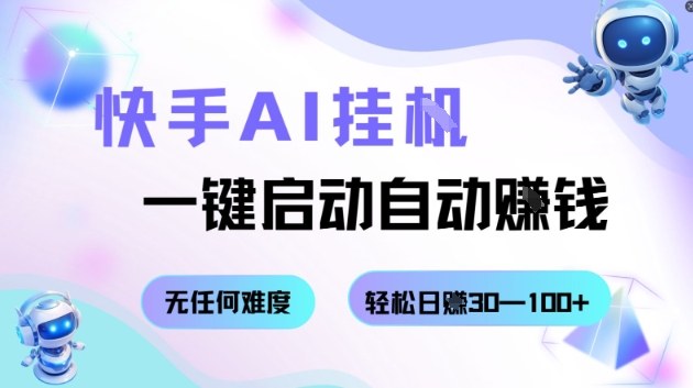 快手AI挂G，一键启动自动挣钱无任何难度，轻松日入30—100+【揭秘】-二当家网创资源站