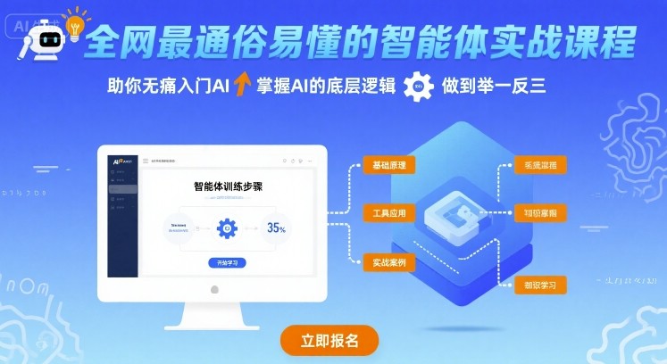 全网最通俗易懂的智能体实战课程，助你无痛入门AI，掌握AI的底层逻辑，做到举一反三-二当家网创资源站