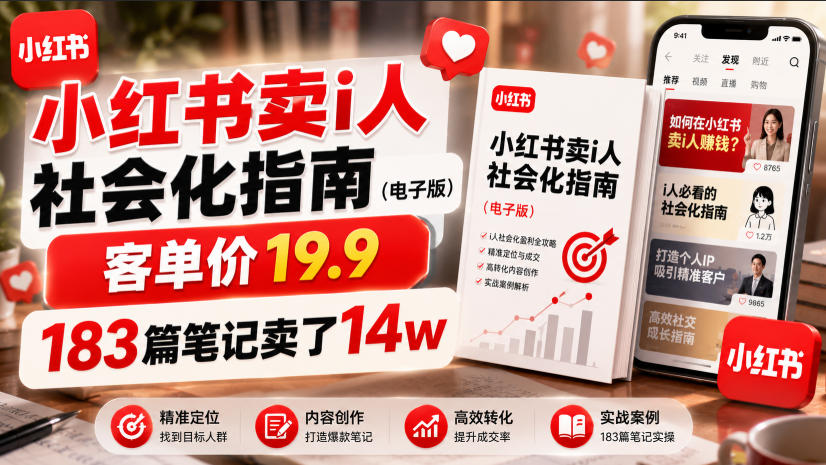 小红书卖I人社会化指南(电子版),客单价19.9,183篇笔记卖了14w!-二当家网创资源站