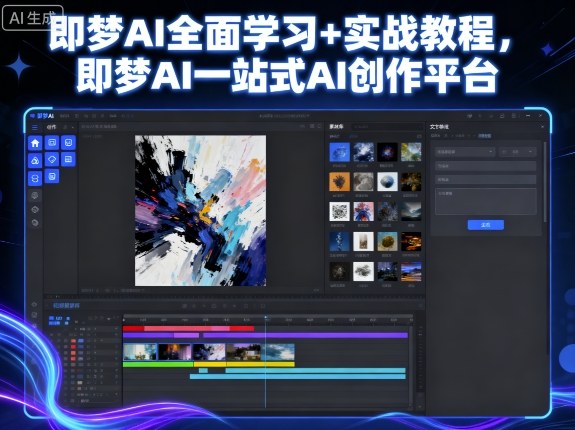 即梦AI全面学习+实战教程，即梦AI一站式AI创作平台-二当家网创资源站