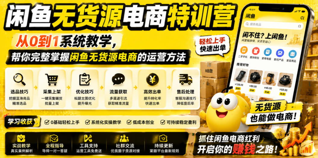 闲鱼无货源电商特训营,从0到1系统教学,帮你完整掌握闲鱼无货源电商的运营方法-二当家网创资源站