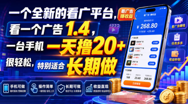 一个全新的看广平台，看一个广告1.4，一台手机一天撸20+很轻松，特别适合长期做【揭秘】-二当家网创资源站