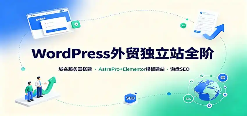 WordPress外贸独立站全阶:域名服务器搭建,AstraPro+Elementor模板建站与询盘询盘SEO-二当家网创资源站