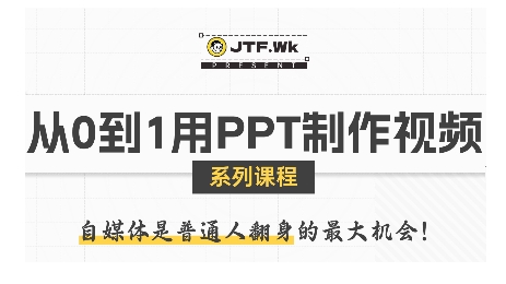 从0到1用PPT制作自媒体视频，带你零基础起步，用PPT打造吸睛自媒体视频-二当家网创资源站