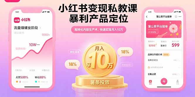 小红书变现私教课，暴利产品定位，高转化内容生产术，快速实现月入10万-二当家网创资源站