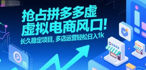 抢占拼多多虚拟电商风口：长久稳定项目，多店运营轻松日入1k-二当家网创资源站