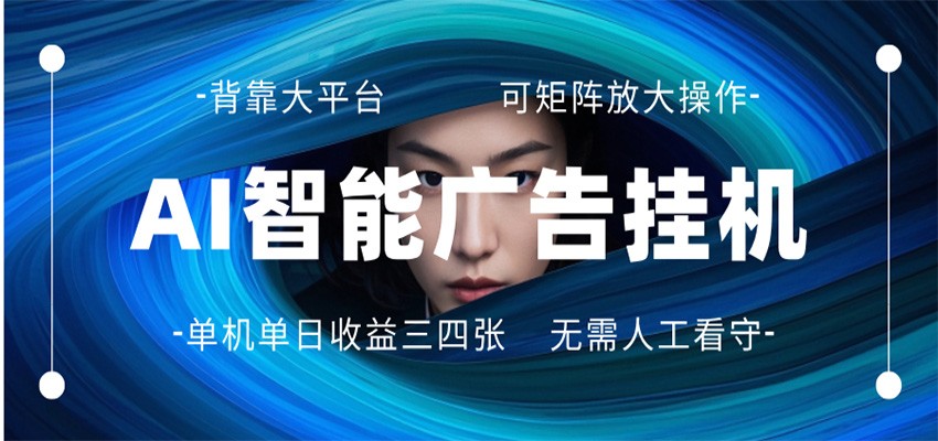 AI 智能广告挂机 全自动ai脚本运行 日入300-400无需人工看守 长期稳定 可矩阵放大-二当家网创资源站