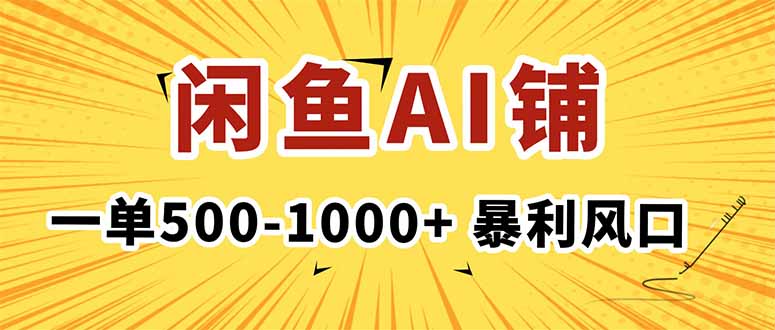 在闲鱼开AI写作店铺，一单500-1000+，暴利风口，稳定月入1-3W+-二当家网创资源站