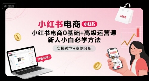 小红书电商0基础+高级运营课，新人小白必学方法，实操教学+案例分析-二当家网创资源站