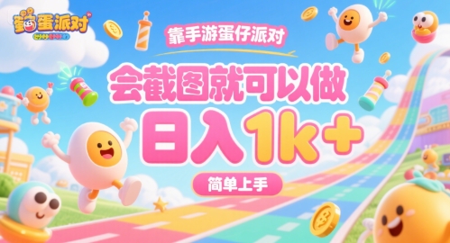 靠手游蛋仔派对，会截图就可以做，日入1k+，简单上手【揭秘】-二当家网创资源站