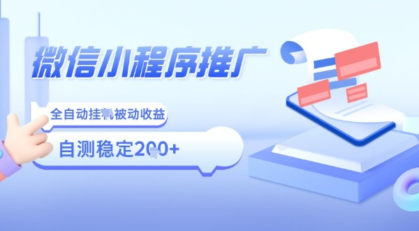 2025微信小程序全新玩法，全自动被动收益，小白宝妈轻松上手日入5张【揭秘】-二当家网创资源站