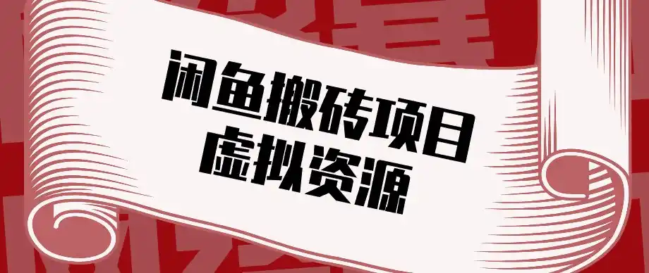 闲鱼虚拟资源搬砖副业，普通人可以做，低成本副业轻松月收益万元！-二当家网创资源站