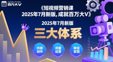 短视频营销课2025年7月新版，三大体系成就百万大V-二当家网创资源站