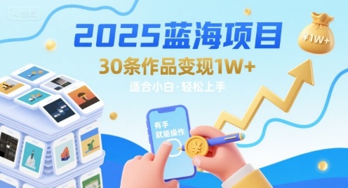 2025蓝海项目30条作品 变现1w+ 有手就能操作适合小白做-二当家网创资源站
