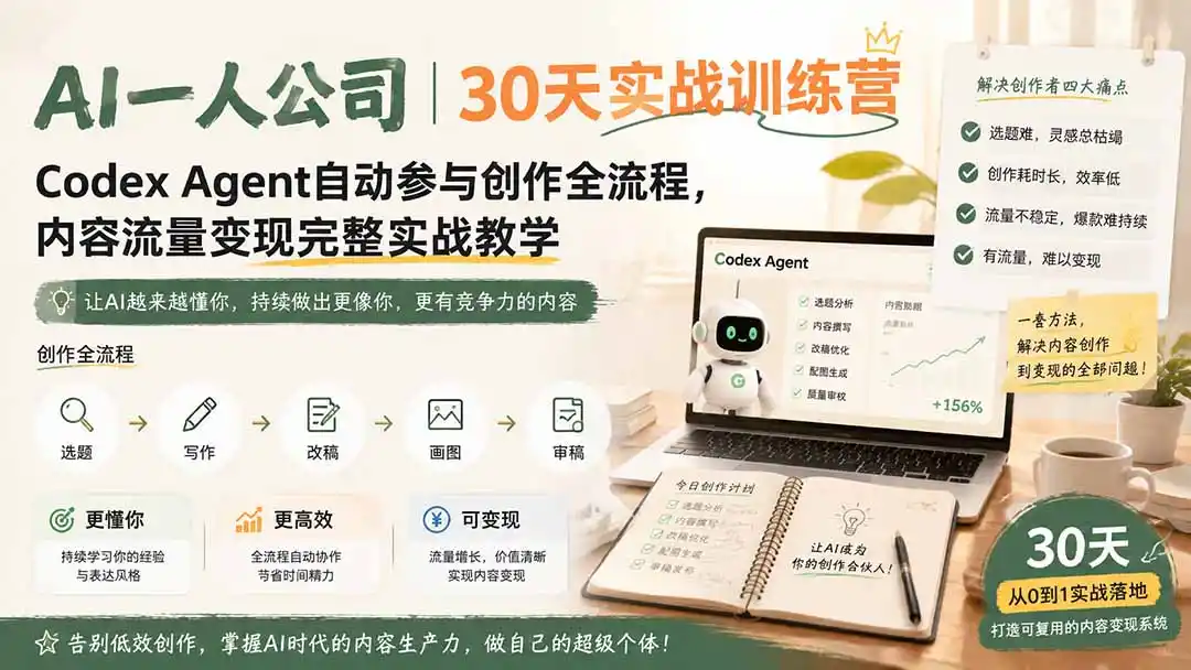 AI一人公司｜30天实战训练营；Codex Agent自动参与创作全流程，内容流量变现完整实战教学-二当家网创资源站