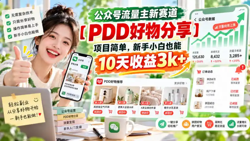 公众号流量主新赛道【PDD好物分享】,项目简单,新手小白也能10天收益3k+-二当家网创资源站