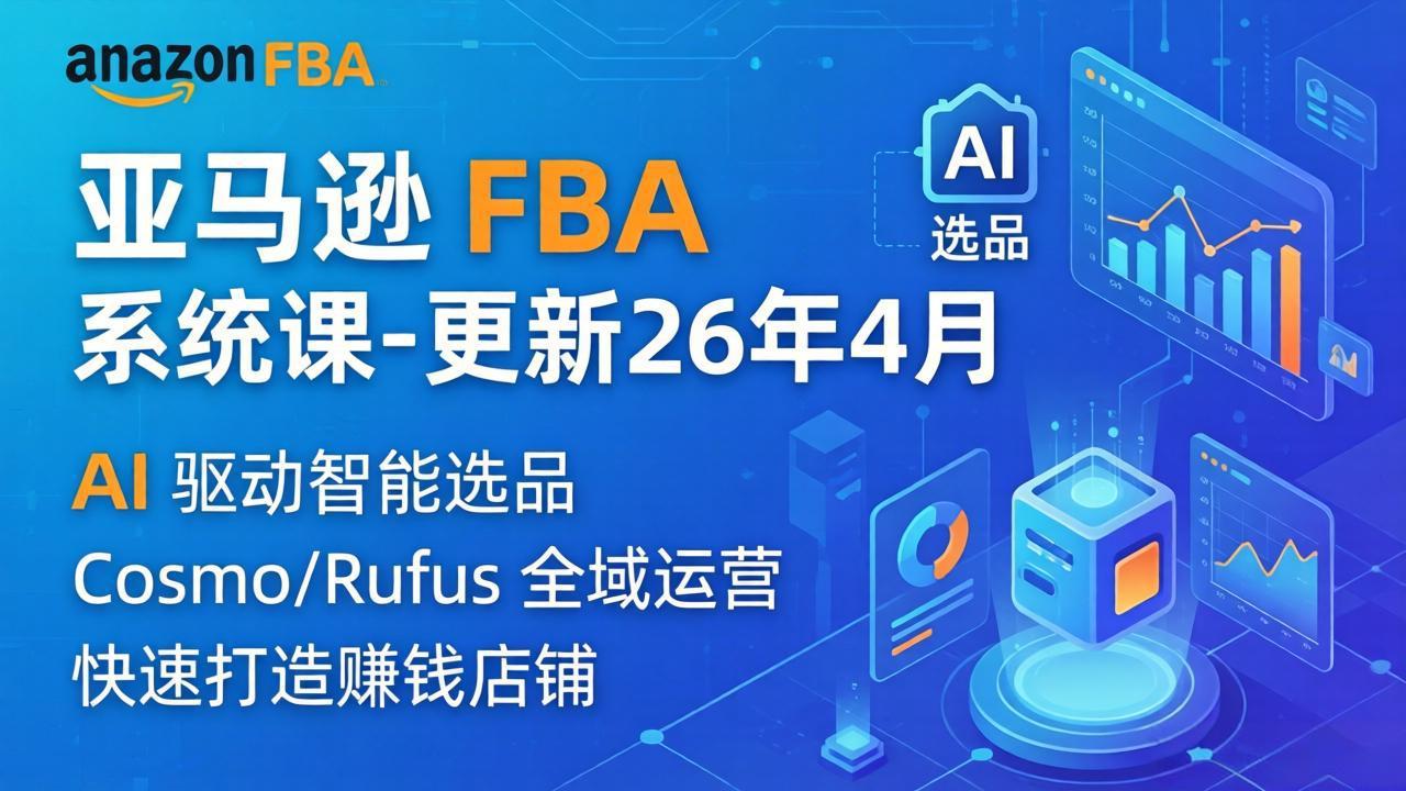 亚马逊 FBA 系统课程(更新26年4月-二当家网创资源站