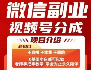 微信副业视频号分成，不直播 不卖货 不露脸，三五分钟即可完成一条作，每日收益几十、几张不等-二当家网创资源站
