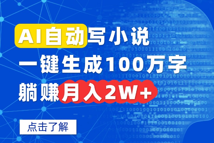 AI自动写小说，一键生成100万字，躺赚月入2W+-二当家网创资源站