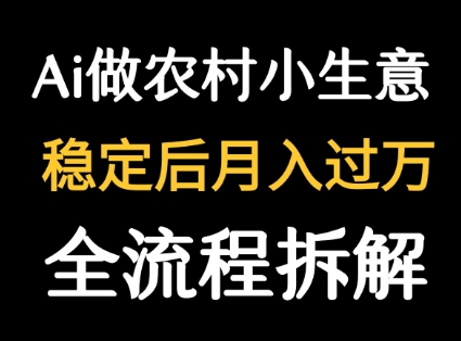 用DeepSeek写农村小生意做流量主 篇篇都是大爆文-二当家网创资源站