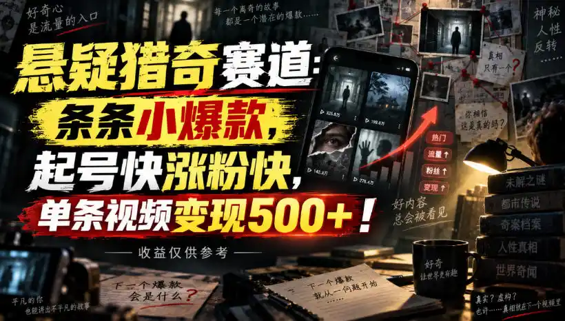 悬疑猎奇赛道:条条小爆款,起号快涨粉快,单条视频变现500+!收益仅供参考-二当家网创资源站