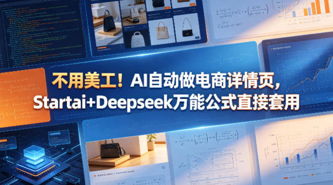 不用美工！AI自动做电商详情页，Startai+Deepseek万能公式直接套用-二当家网创资源站