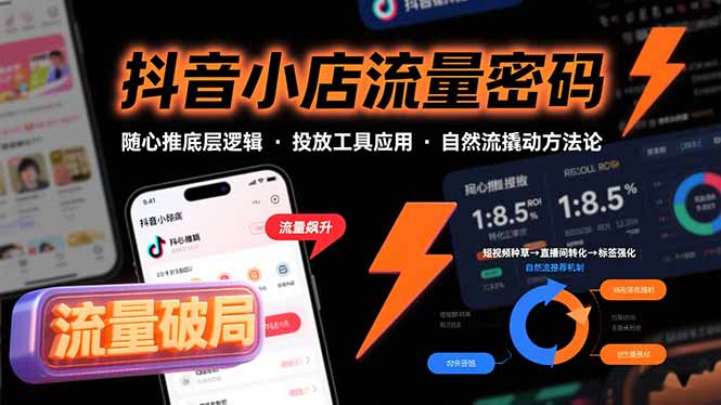 抖音小店流量密码，随心推底层逻辑，投放工具应用，自然流撬动核心方法论-二当家网创资源站